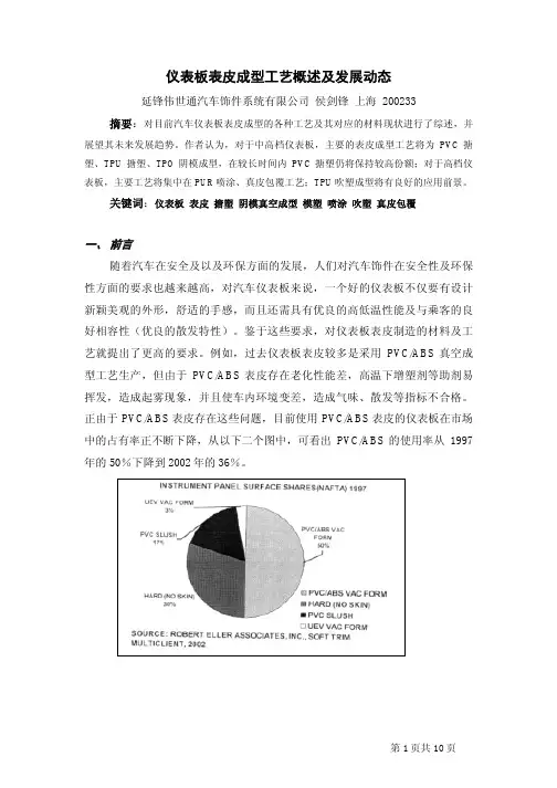 仪表板表皮成型工艺概述及发展动态
