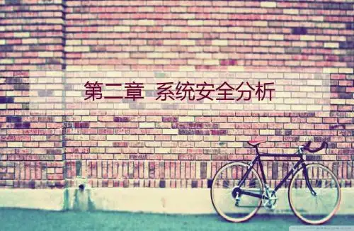 安全系统工程 第二章  系统安全分析