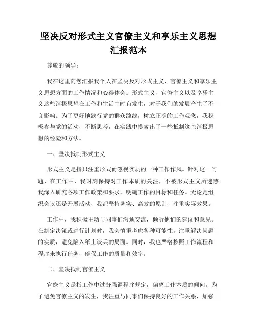 坚决反对形式主义官僚主义和享乐主义思想汇报范本