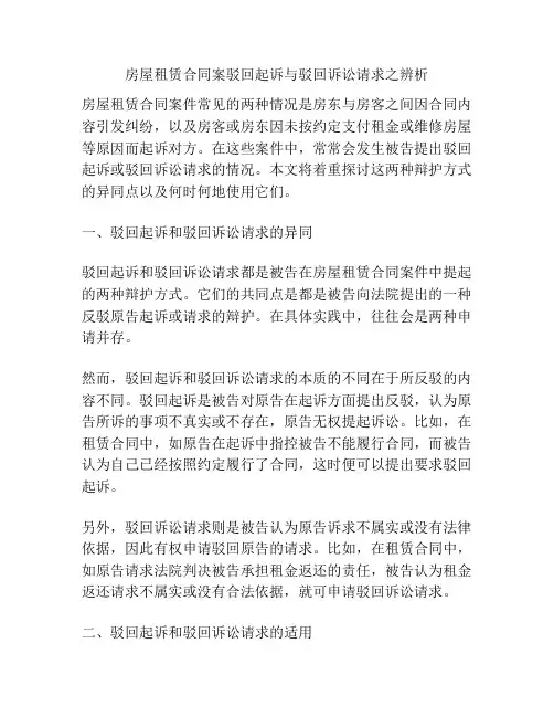 房屋租赁合同案驳回起诉与驳回诉讼请求之辨析