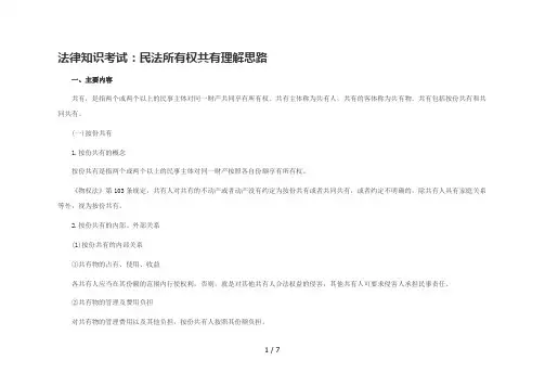法律知识考试：民法所有权共有理解思路