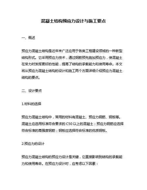混凝土结构预应力设计与施工要点