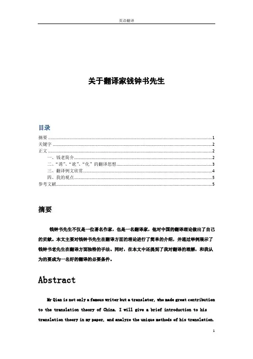 关于翻译家钱钟书先生