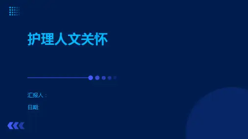 护理人文关怀