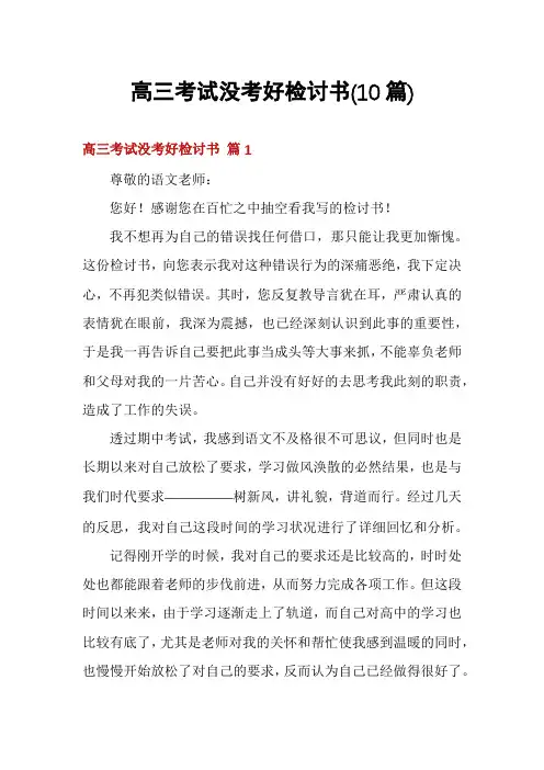 高三考试没考好检讨书(10篇)