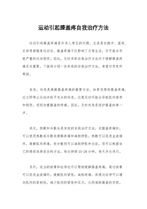 运动引起膝盖疼自我治疗方法