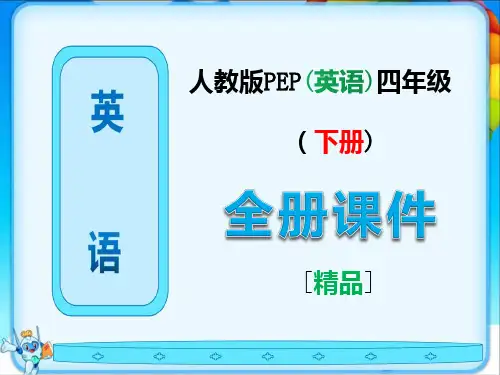 最新人教版PEP英语四年级下册全册完整课件