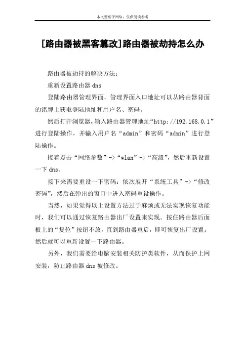 [路由器被黑客篡改]路由器被劫持怎么办