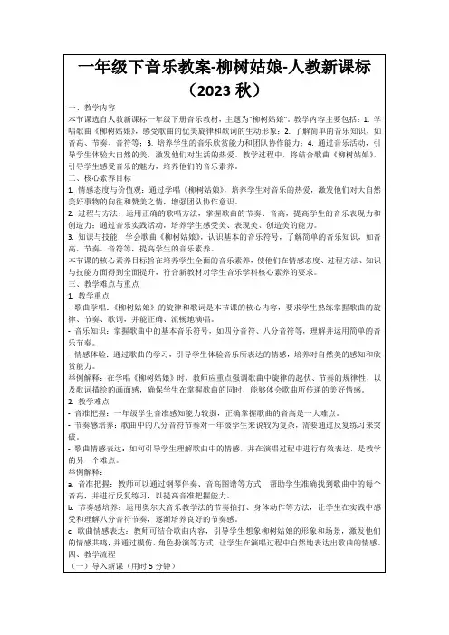 一年级下音乐教案-柳树姑娘-人教新课标(2023秋)