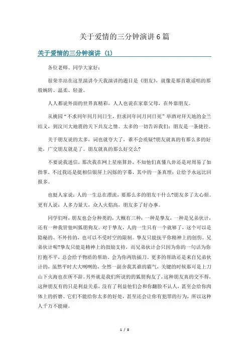 关于爱情的三分钟演讲6篇