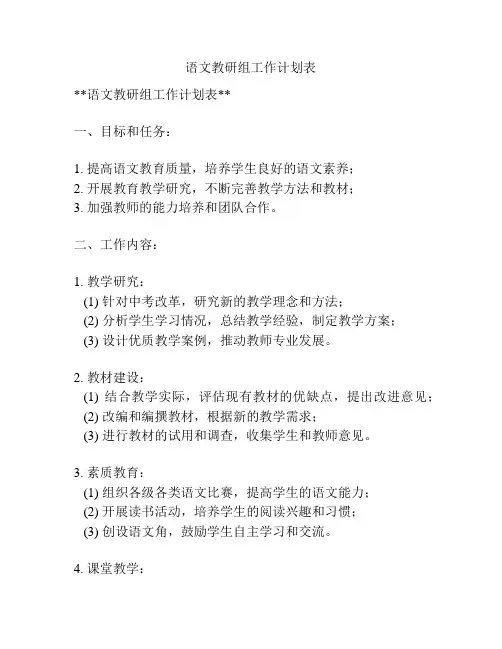 语文教研组工作计划表