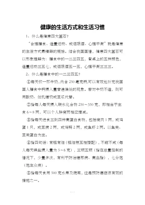 健康的生活方式和生活习惯