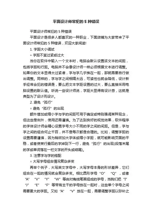 平面设计师常犯的5种错误