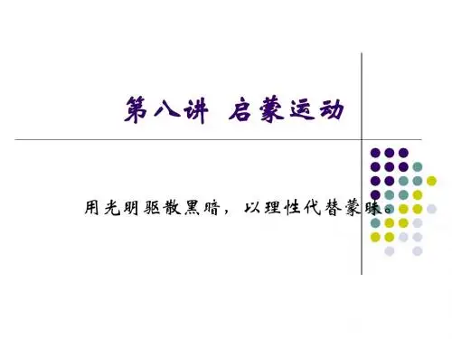第六章  启蒙运动时期