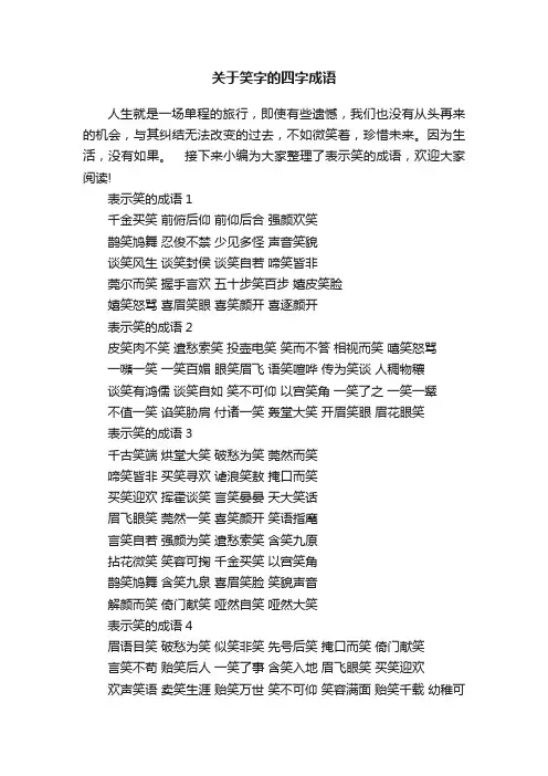 关于笑字的四字成语