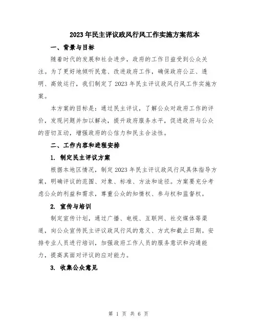 2023年民主评议政风行风工作实施方案范本