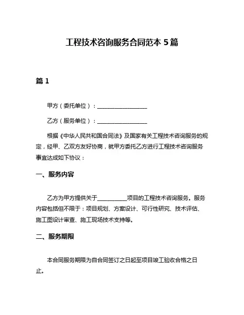 工程技术咨询服务合同范本5篇