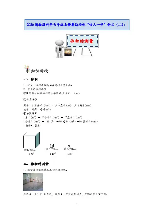 浙教版科学七年级上册2020暑期培优”快人一步“讲义(二)：体积的测量【含答案】