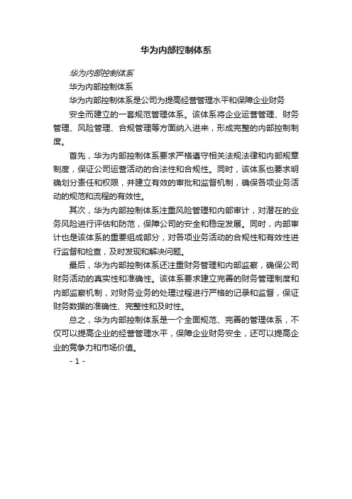 华为内部控制体系