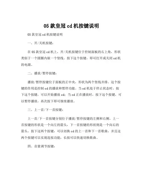 05款皇冠cd机按键说明