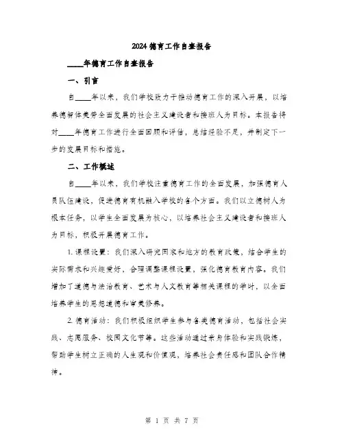 2024德育工作自查报告（2篇）
