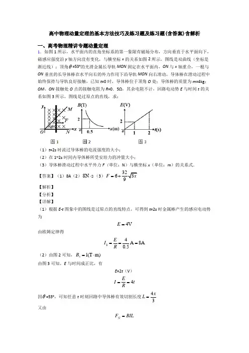 高中物理动量定理的基本方法技巧及练习题及练习题(含答案)含解析