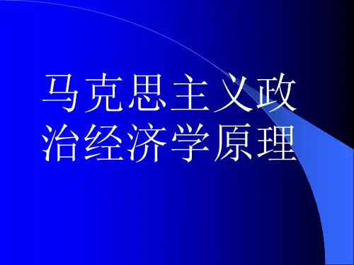 --马克思主义政治经济学课件.ppt - PowerPoint 演示文稿