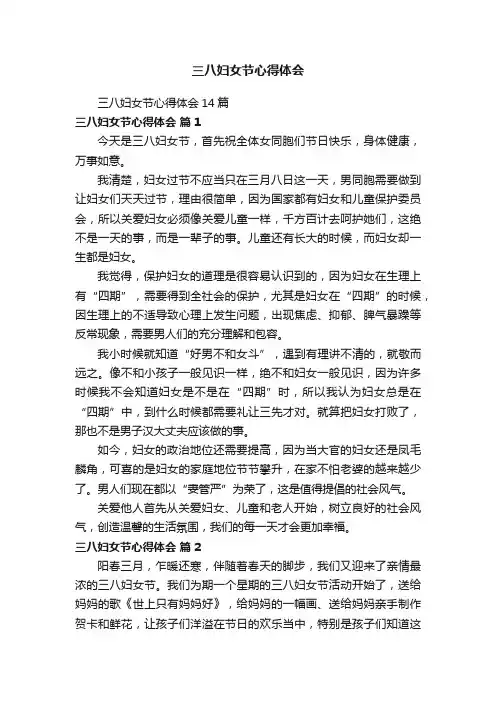 三八妇女节心得体会14篇