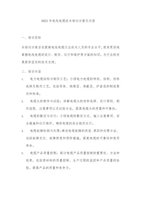 2023年电线电缆技术培训方案及内容