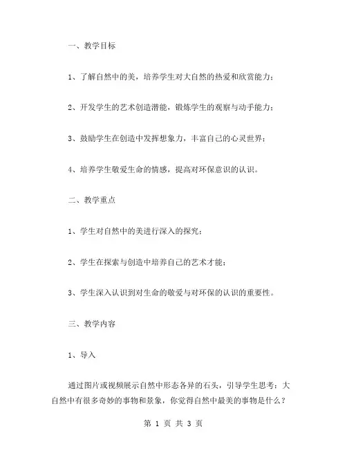 探寻自然中的美：有趣的石头娃娃大班主题教案