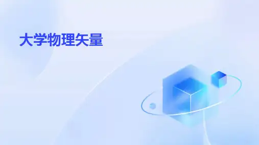 《大学物理矢量》课件