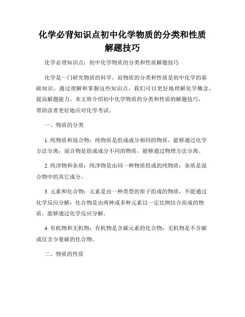 化学必背知识点初中化学物质的分类和性质解题技巧
