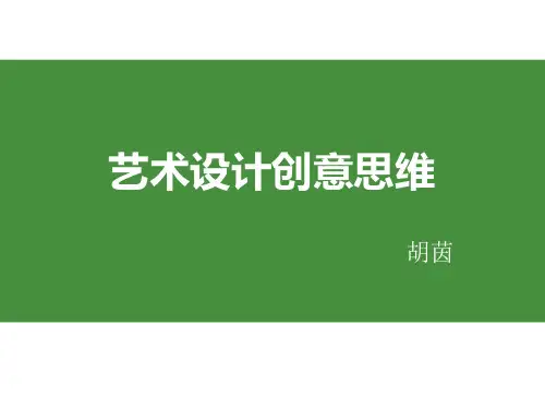 艺术设计创意思维(概述)