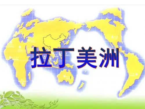 拉丁美洲