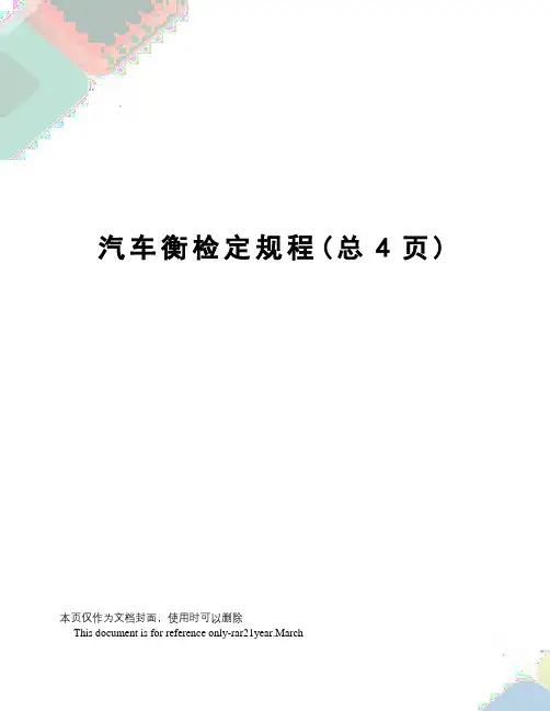 汽车衡检定规程