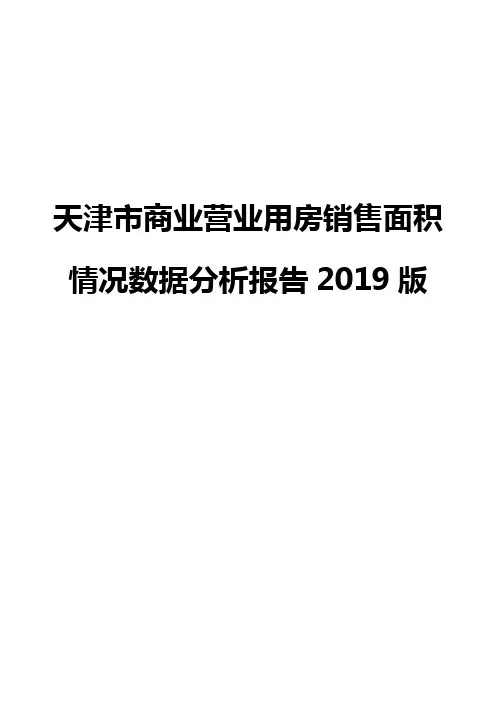 天津市商业营业用房销售面积情况数据分析报告2019版