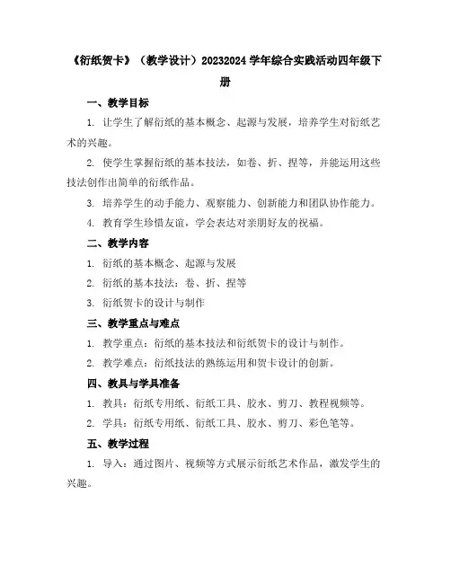 《衍纸贺卡》(教学设计)2023-2024学年综合实践活动四年级下册