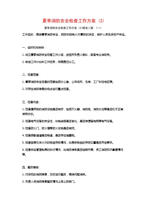 夏季消防安全检查工作方案2篇
