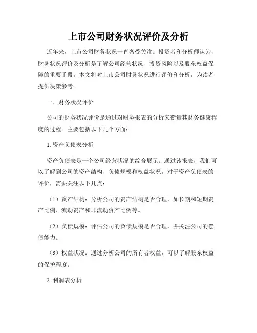 上市公司财务状况评价及分析