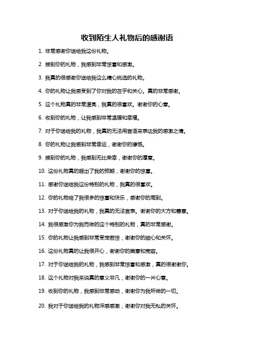 收到陌生人礼物后的感谢语
