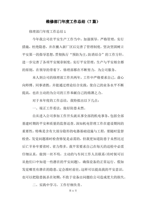 维修部门年度工作总结(7篇)