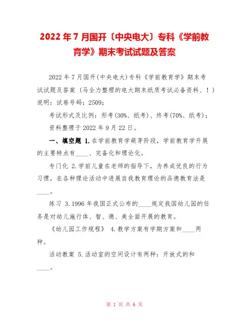 2022年7月国开(中央电大)专科《学前教育学》期末考试试题及答案2
