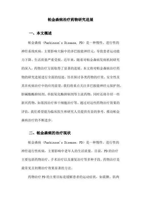 帕金森病治疗药物研究进展