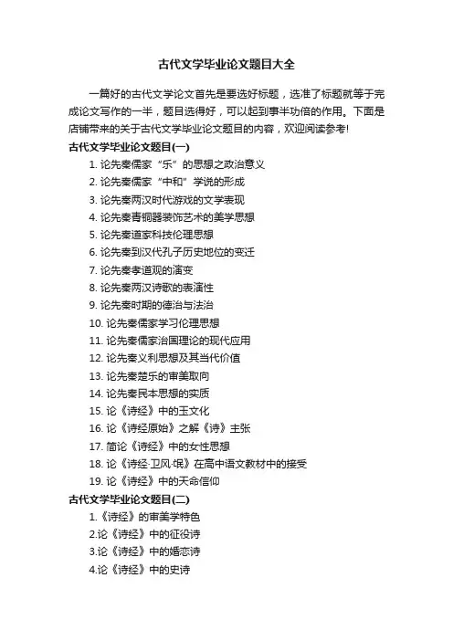 古代文学毕业论文题目大全