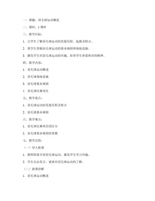 羽毛球教案模板范文理论