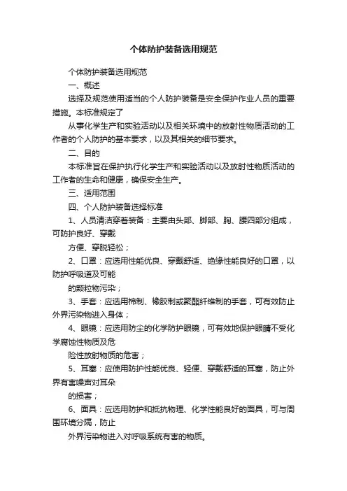 个体防护装备选用规范