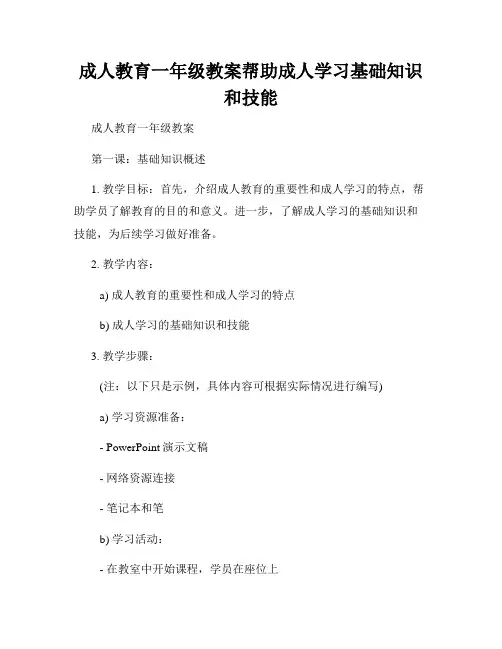 成人教育一年级教案帮助成人学习基础知识和技能