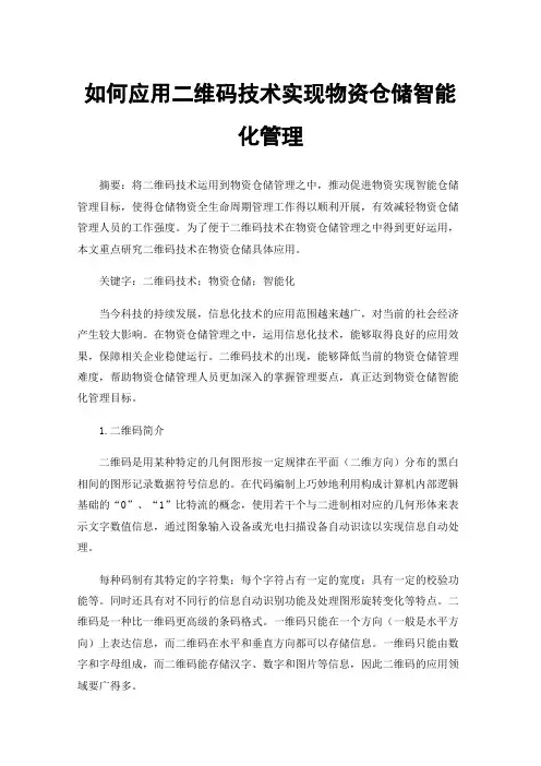 如何应用二维码技术实现物资仓储智能化管理