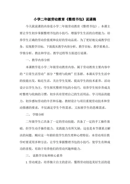 小学二年级劳动教育《整理书包》说课稿