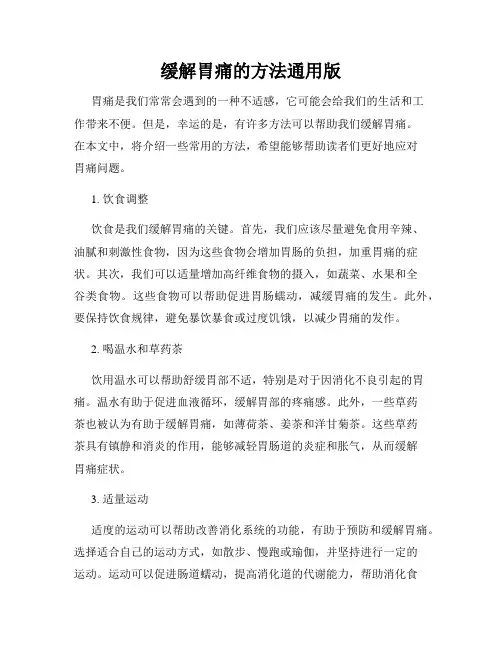 缓解胃痛的方法通用版